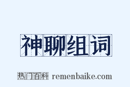 神聊组词是什么意思的图片